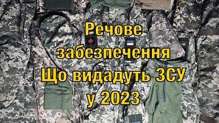 Речове забезпечення ЗСУ що видадуть мобілізованому у 2023 огляд.