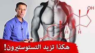 هرمون الرجال - التستوستيرون  سبع طرق طبيعية لزيادته