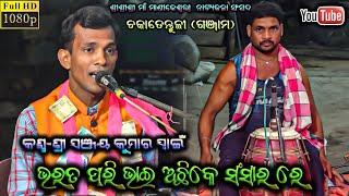 ଭରତ ପରି ଭାଇ ଅଛିକେ ସଂସାରରେ Ramayana Sad Song Sanjaya Kumar Swani Bharatlila Song Bharat Pari Bhai