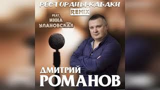 Дмитрий Романов - Рестораны-кабаки REMIX feat. Инна Улановская