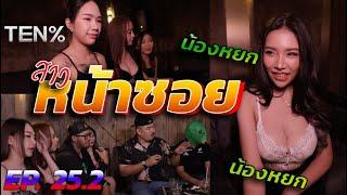 ตามหาสาวหน้าซอย fOngmun StudiO X Tenpercent สุขุมวิท33