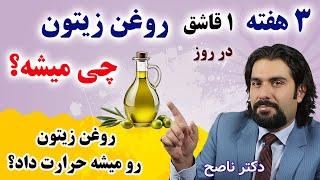 روزی یک قاشق روغن زیتون درسه هفته چه کار با بدنمون میکنه؟  روغن زیتون رو میشه حرارت داد؟دکتر ناصح