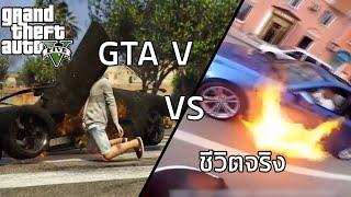 GTA V ปะทะ ชีวิตจริง ตลกๆฮาๆ