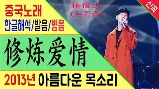 Chinese song  중국노래 修炼爱情 수련애정 林俊杰 임준걸 가사해석한글발음병음 拼音Lyrics