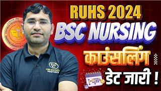 RUHS BSC NURSING 2024 COUNSELLING DATE OUT  RAJASTHAN BSC NURSING 2024 COUNSELLING PROCESS