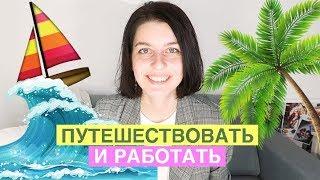 КЕМ РАБОТАТЬ чтобы много ПУТЕШЕСТВОВАТЬ?