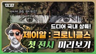 세계에서 가장 큰 갤러리를 소유한 아티스트의 전시 제이알 크로니클스 전시 프리뷰 영상 TAAT  전시추천