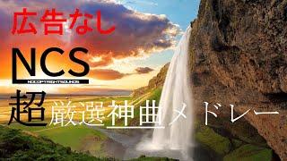 広告なし！【作業用BGM】超厳選神曲NCSメドレー