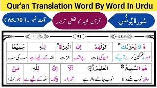 Surat Younus 65-70  Quran Translation  Tarjuma  Meaning  Tutor  قرآن مجید کا اردو ترجمہ