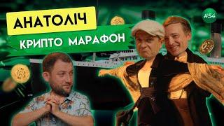 Анатоліч про марафони політику і криптовалюти   Гагарін Шоу #54