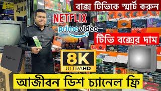 আজীবন ডিশ চ্যানেল ফ্রীAndroid Tv Box Price In Bangladesh 2024Tv Box Price In Bangladesh 2024