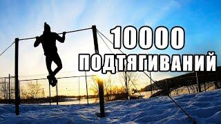 МЕСЯЦ ПОДТЯГИВАНИЙ. 10000 ПОДТЯГИВАНИЙ CHALLENGE