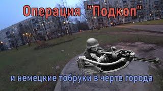 От Балтийского вокзала до Стрельны №7. Лигово-2 операция Подкоп и немецкие тобруки в черте города