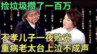 靠着捡垃圾好不容易攒下一百万 不孝儿子竟然一夜败光，重病老太台上泣不成声 律师曝光实情全场傻眼【王芳王为念调解】