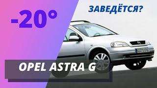 OPEL ASTRA G - 20° ЗАВЕДЁТСЯ?