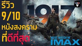 รีวิวหนัง  1917  ภาพยนตร์ที่จะปฏิวัติหนังสงครามไปตลอดกาล 