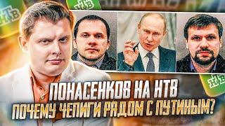 Е. Понасенков на НТВ почему чепиги рядом с Путиным и бесполый Чебурашка