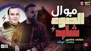 موال جديد 2023  الـضـوء الـشـارد محمد منصور الـعـالمـي - مـحمـد اوشـا  لـعشـاق الـروقـان  2023