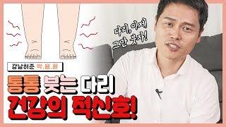 다리붓기빼는법 부종엔 스트레칭보다 간단한 여기만 누르면 100% 풀려요 강남허준의 혈자리