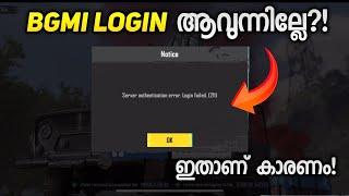 Bgmi Login ചെയ്യാൻ പറ്റുന്നില്ലേ? ഇതാണ് കാരണം