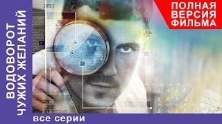 Водоворот Чужих Желаний. Фильм. Все серии подряд. Мелодрама. StarMedia