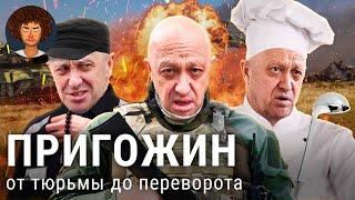 Пригожин от тюрьмы до попытки переворота  ЧВК «Вагнер» бизнес в 90-е и «узник Лукашенко»