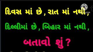Majedar Gujarati Ukhana. Majedar Gujarati paheliyan. Interesting GK. Gujarati General knowledge.