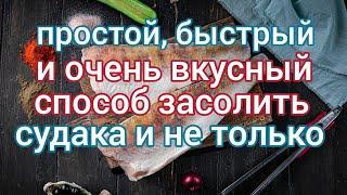 Простой быстрый и очень вкусный способ засолить судака и не только