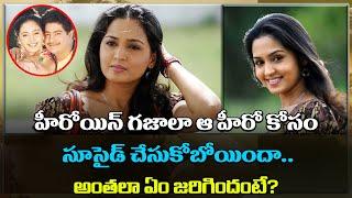 Heroine Gajala Suicide Attempt  హీరోయిన్ గజాలా  హీరో కోసం సూసైడ్ చేసుకోబోయిందా? అంతలా ఏం జరిగిందంటే