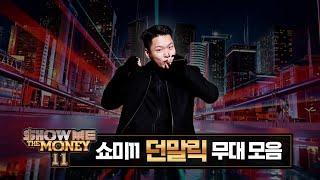 #SMTM11 #던말릭 무대 모아보기