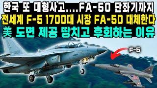 한국 또 대형사고....FA-50 단좌기까지 전세계 F-5 1700대 시장 FA-50 대체한다 美 도면 제공 땅치고 후회하는 이유