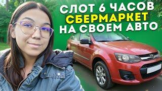 РАБОТА КУРЬЕРОМ В СБЕРМАРКЕТ НА СВОЁМ АВТО  В ШОКЕ С ЗАРАБОТКА