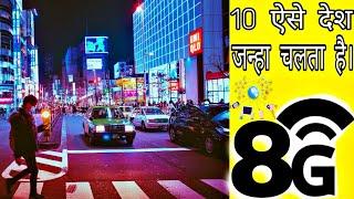 10 ऐसे देश जहां चलता है 8G ?  Internet Ki Speed Kitne Speed Tak Chal Sakti Hai  Knowledge Facts