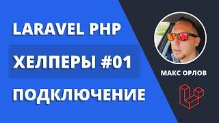 Мои функции хелперы 01 Laravel Helpers