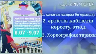 Шығармашылық емтихан 8-9.07