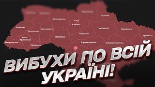 ВИБУХИ по всій Україні Новий масований ракетний удар Росії