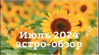 Астро-обзор Июля 2024