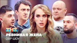 ОВР Шоу Ревнивая жена @TNT_television