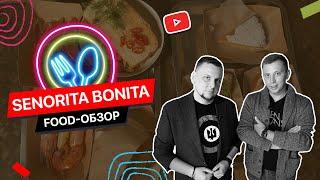 Senorita Bonita  Доступная испанская еда в Киеве  FOOD обзор №8