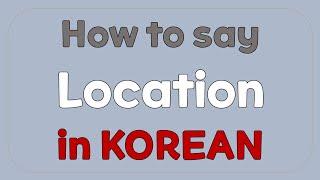 How to say location in Korean?