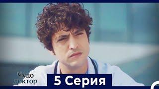 Чудо доктор 5 Серия HD Русский Дубляж