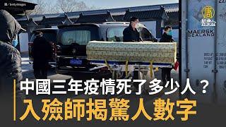 中國三年疫情死了多少人？入殮師揭驚人數字｜中國一分鐘