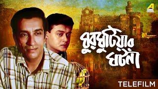 Ghurghutiar Ghotona - Bengali Telefilm   Feluda Series  Saswata  Sabyasachi  Satyajit Ray