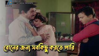 বোনের জন্য সবকিছু করতে পারি  Riaz  Shabnur Shopner Valobasha  Movie Scene