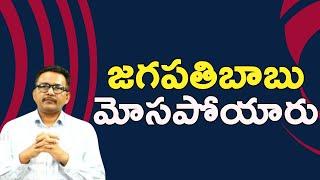 Actor jagapathi babu big statement జగపతిబాబు మోసపోయారు