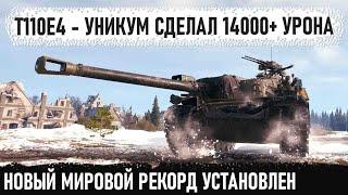 T110E4 ● Установило новый мировой рекорд по урону Поехал в центр к топ танкам и показал кто босс