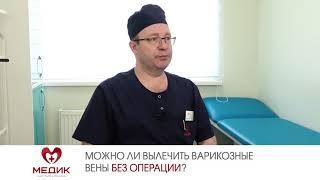 Можно ли вылечить варикозные вены без операции?