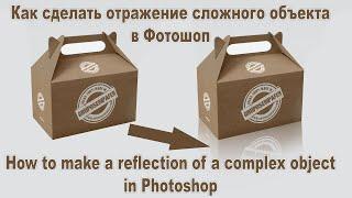 Как сделать отражение в Фотошопе для объекта в перспективе How to Make a Reflection in Photoshop