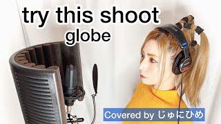 try this shoot globe（トライディスシュートグローブ）歌ってみた【フル歌詞付き】Covered by じゅにひめちゃんねる