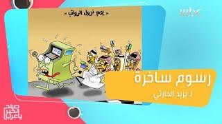 يزيد الحارثي.. رسام كاريكاتير يعشق الفن والرسم الساخر كوسيلة لطرح أفكاره